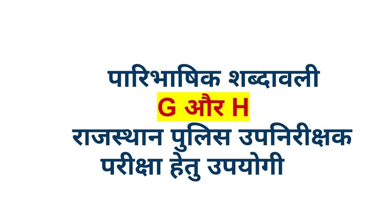 पारिभाषिक शब्दावली G और H ||राजस्थान पुलिस सब इंस्पेक्टर के लिए अति महत्वपूर्ण टॉपिक 