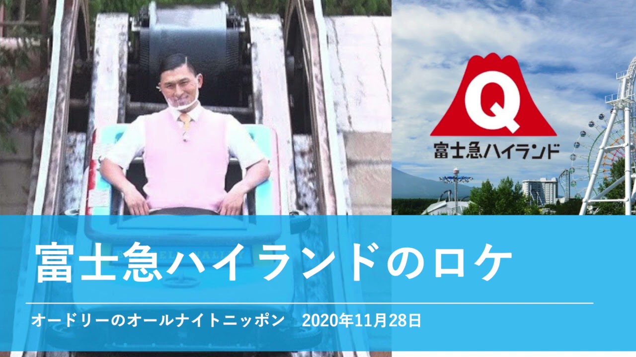 富士急ハイランドのロケ【オードリーのオールナイトニッポン 春日トーク】2020年11月28日