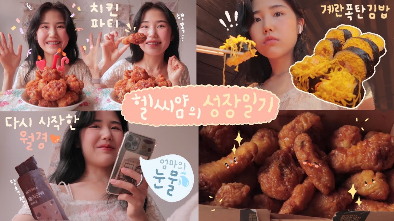 VLOG 700일만의 월경🎀 허니콤보먹방 자축파티🎉 건강한 여성이 된걸 축하해! 노력은 배신하지 않는다🏃‍♂️+계란폭탄김밥,어글리베이커리빵쇼핑,다이어트건강간식 추천!