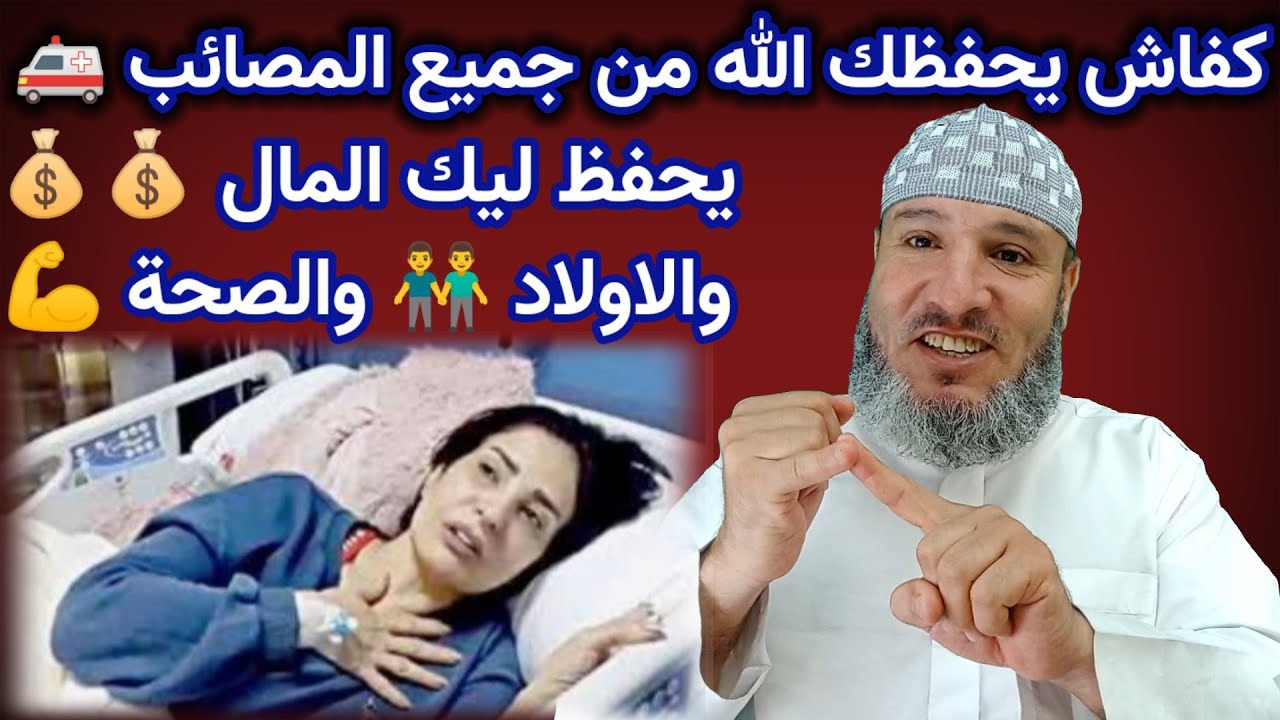 هاكفاش يحفظ ليك الله 🚑 المال والاولاد والصحة ديالك من جميع المصائب 🚑🚒🚕 لان هناك اسم لله وهو الحفيظ