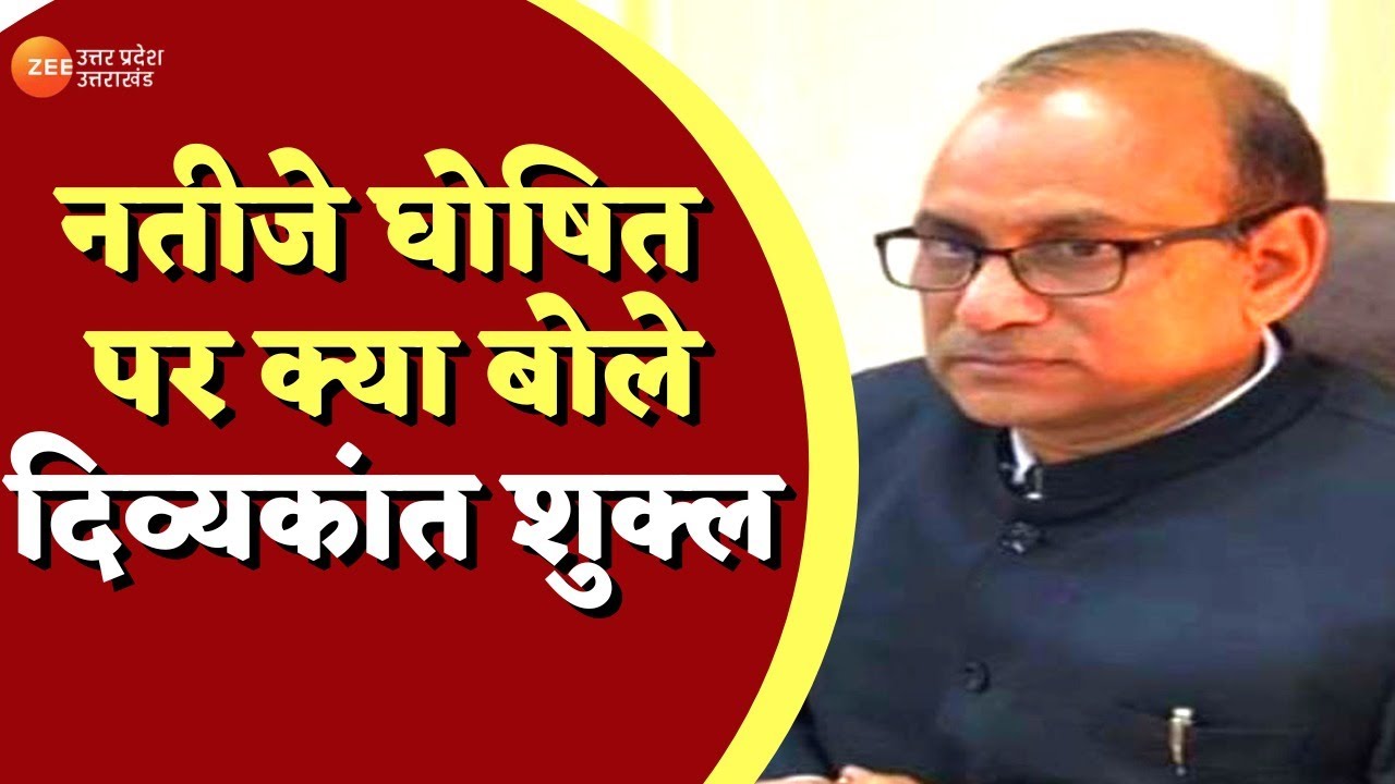 UP Board 10th 12th Result 2022: यूपी बोर्ड दसवीं के नतीजे घोषित पर क्या बोले Divyakant Shukla | News