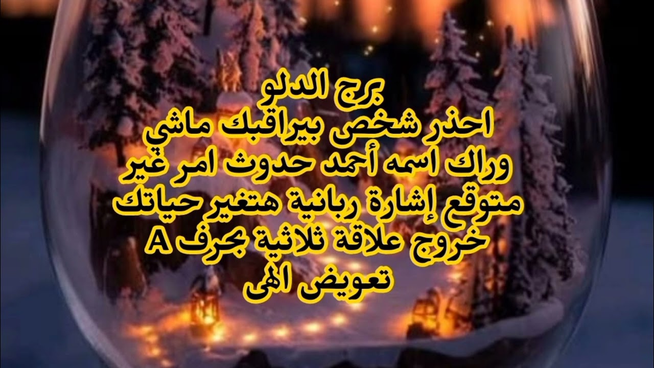 برج الدلو احذر شخص بيراقبك ماشي وراك اسمه أحمد حدوث امر غير متوقع إشارة ربانية هتغير حياتك