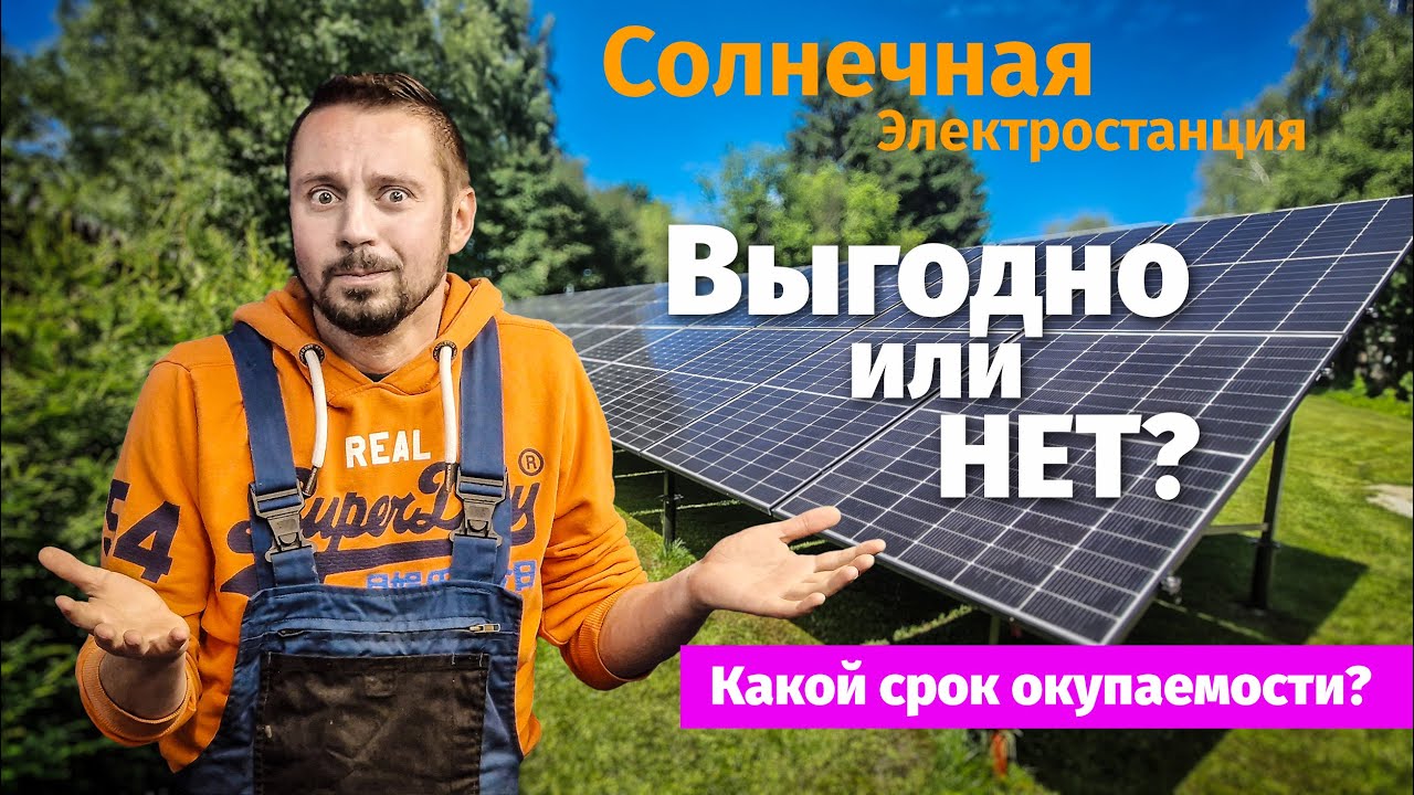 За сколько лет окупаются панели? Есть ли смысл?