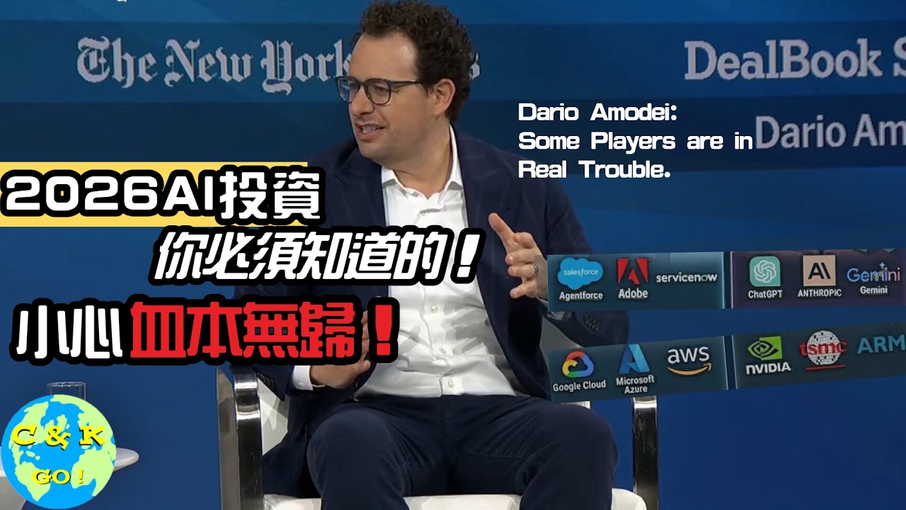 CK投資理財 | AI投資風險加劇！4個維度拆解市場【底層邏輯】幫你避險！(CC中文字幕)