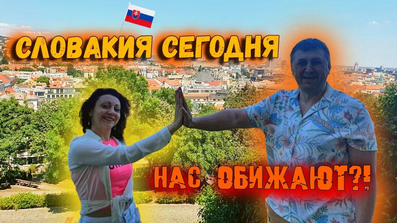 СЛОВАКИЯ СЕГОДНЯ / НАС ПРАВДА  ОБИЖАЮТ?!