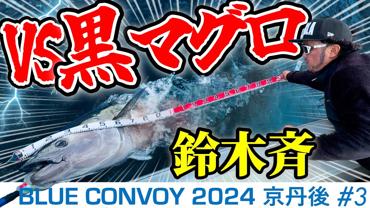 【衝撃】鈴木斉＆佐藤偉知郎が京丹後エリアの黒マグロと壮絶ファイト！(Blue Convoy2024京丹後#3)
