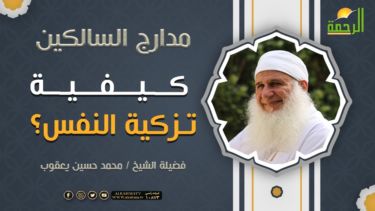 كيفية تزكية النفس ؟  || فضيلة الشيخ محمد حسين يعقوب