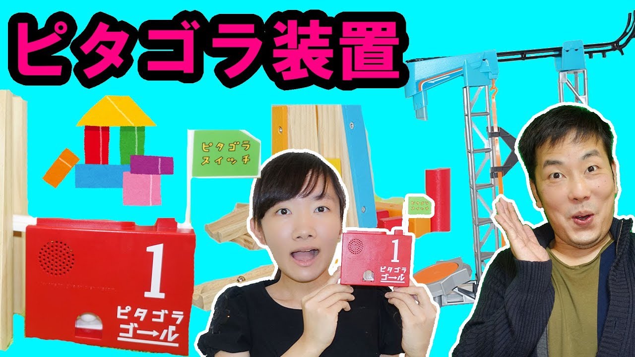 ★ひめちゃんとパパでおうくんにサプライズ！～ピタゴラスイッチで装置作り♪～★