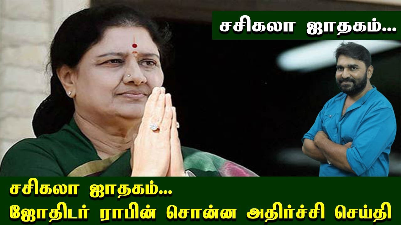 சசிகலா ஜாதகம்... ஜோதிடர் ராபின் சொன்ன அதிர்ச்சி செய்தி