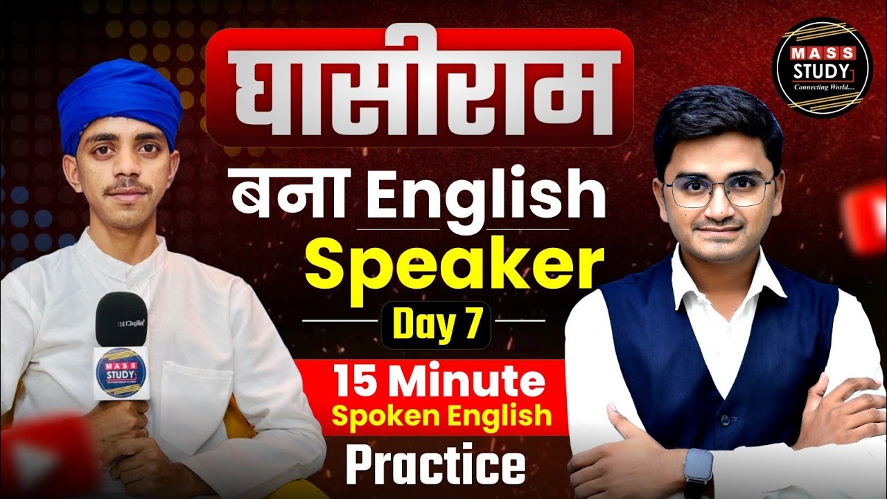 Day 7 |  Learn English with Ghasiram in 15 Minutes। घासीराम ने बोली धुआँधार English | Practice Class