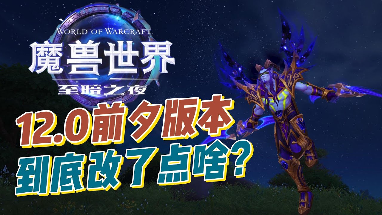 魔兽世界12.0前夕版本指南