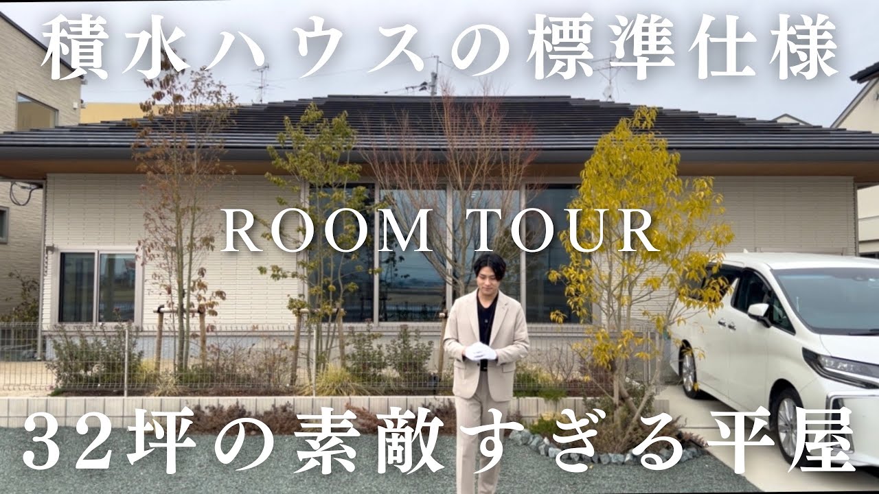 【平屋】積水ハウスの標準仕様で建てるとこうなる！