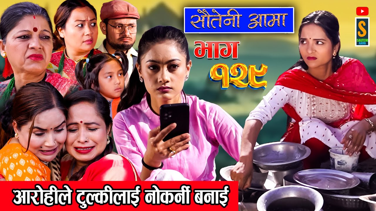 Sauteni Aama || सौतेनी आमा || Episode 129 ||  Social Serial January 28, 2024