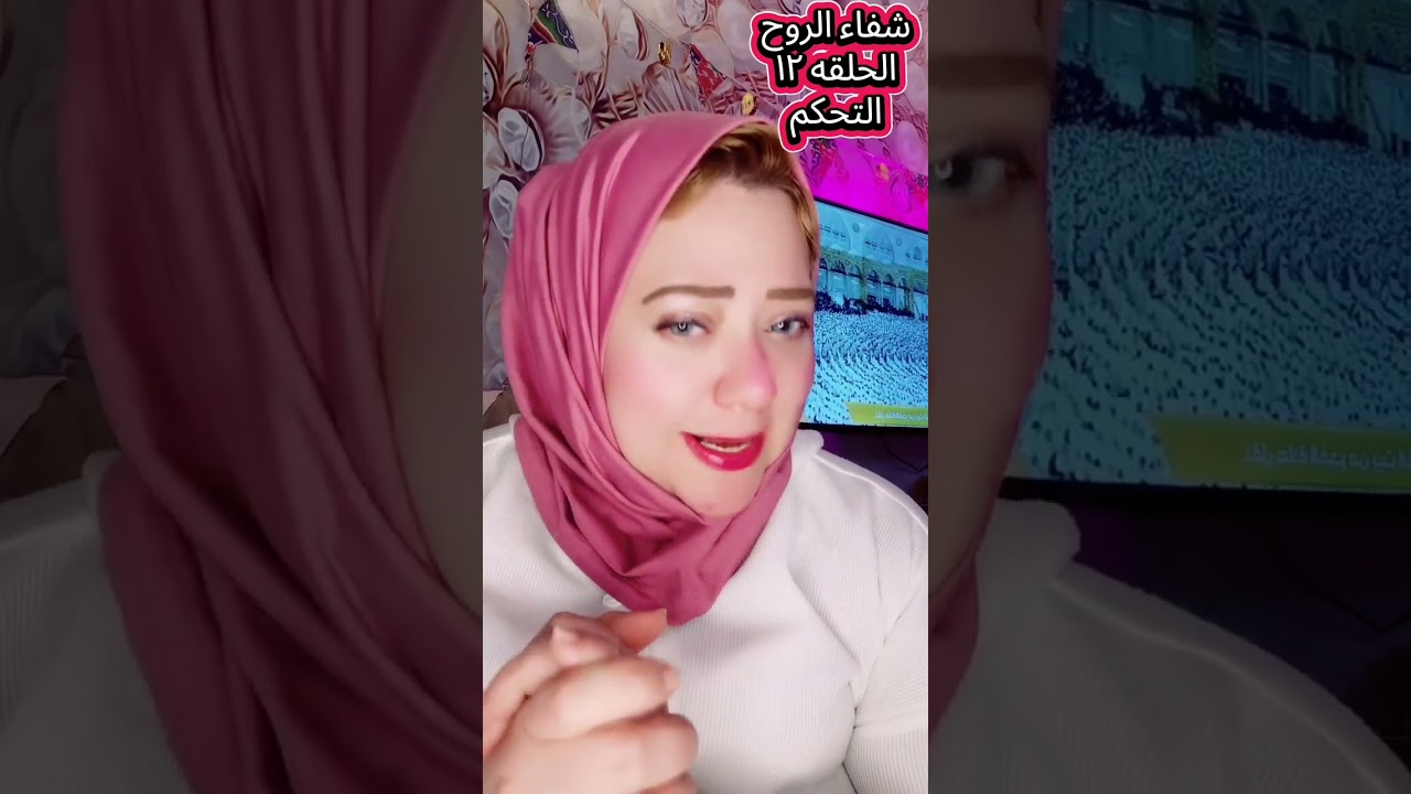 🎬 الحلقة الثانية عشرة: الحاجة للتحكم… خوف قديم يرتدي ثوب القوة