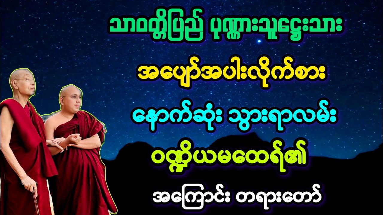 (၈၀)သာဝတ္တိပြည် ပုဏ္ဏားသူဋ္ဌေးသား အပျော်အပါးလိုက်စားသူ၏ သွားရာလမ်း။