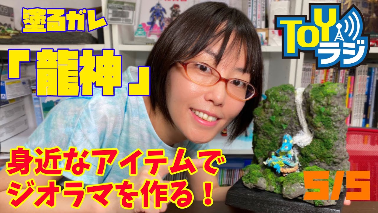 ジオラマ作ろう！身近なアイテムで水のジオラマを製作🔰ボークス 塗るガレ「龍神」をつくる!!ジオラマ編（5回/全5回・完成）