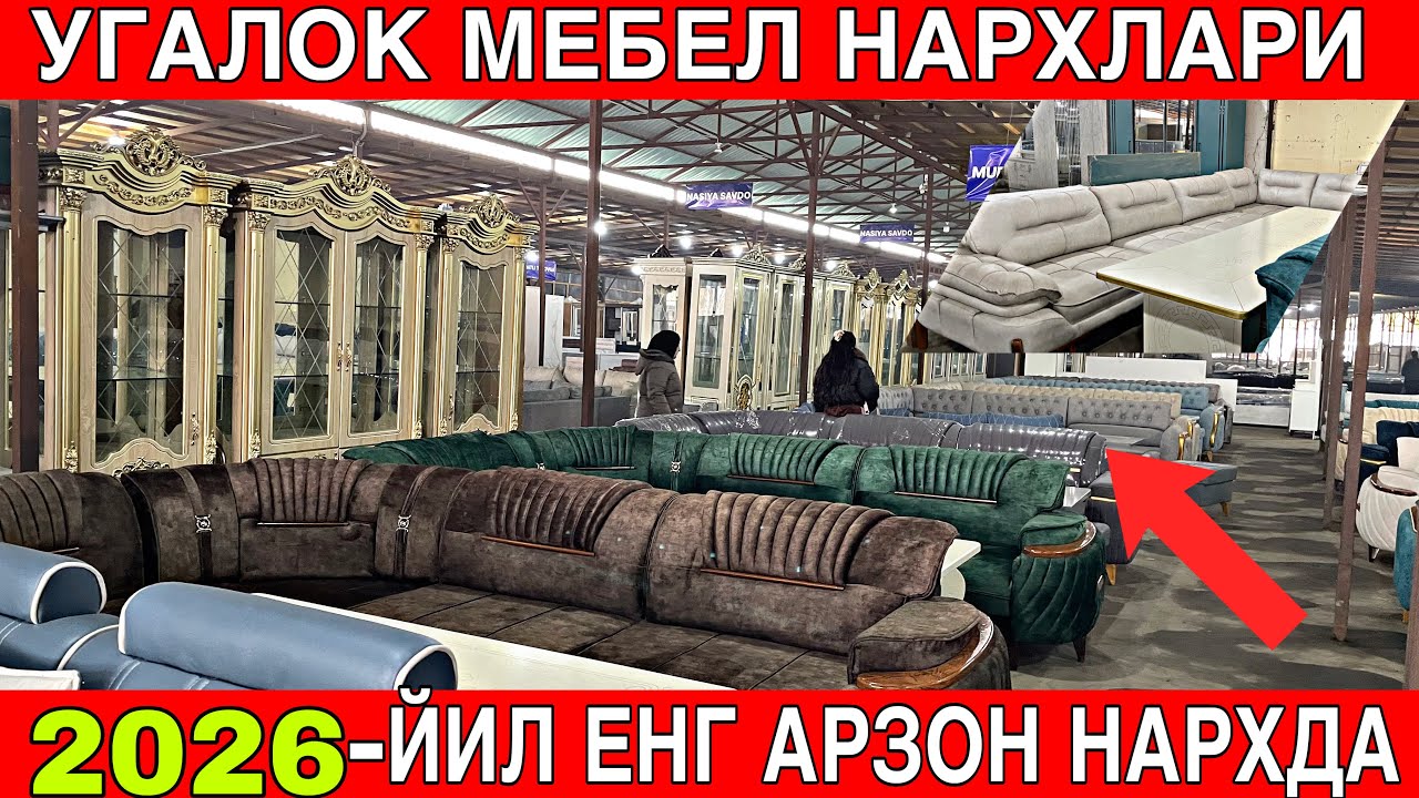 ☎️ 95-525-88-55 УГАЛОК МЕБЕЛЛАР БОЗОРДАН АРЗОНИГА  ОЛИНГ 2026-ЙИЛ 