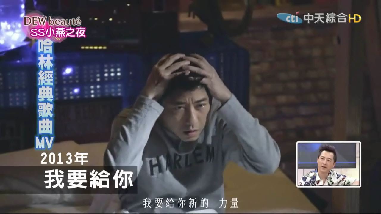 2015.07.30SS小燕之夜完整版　屬於哈林的年代！