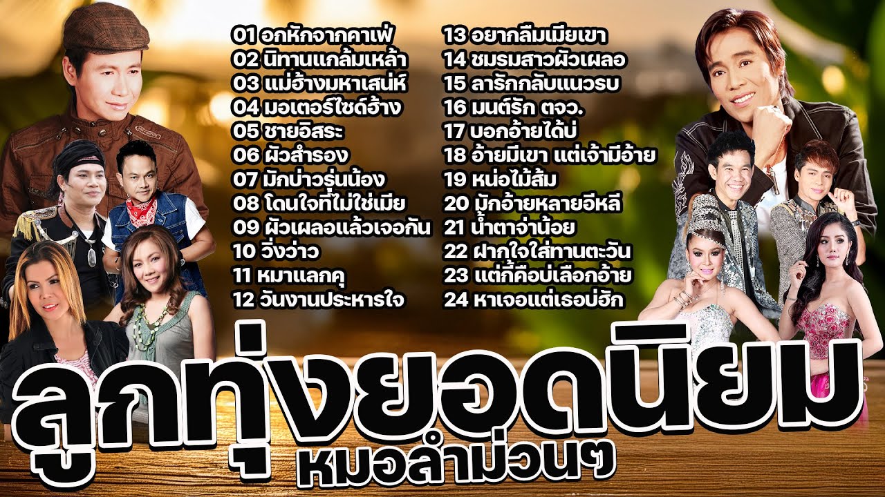 ลูกทุ่งยอดนิยม หมอลำม่วนๆ