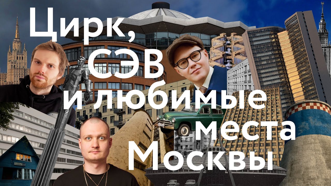 СЭВ, Цирк и любимые места Москвы
