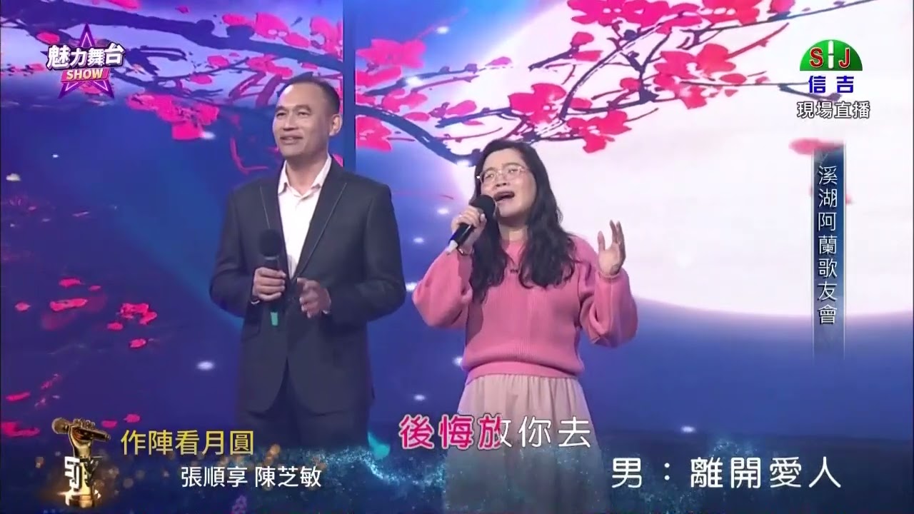 溪湖阿蘭歌友會在信吉電視台，張順享、陳芝敏演唱：作陣看月圓、114、12、20