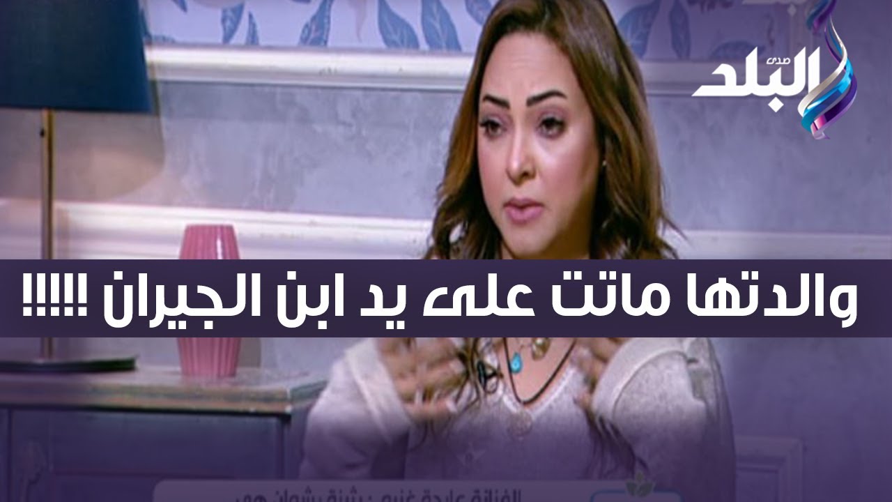 على يد ابن الجيران.. الفنانة عايدة غنيم تروي أصعب اللحظات في حياتها بعد وفاة والدتها: المنظر كان صعب
