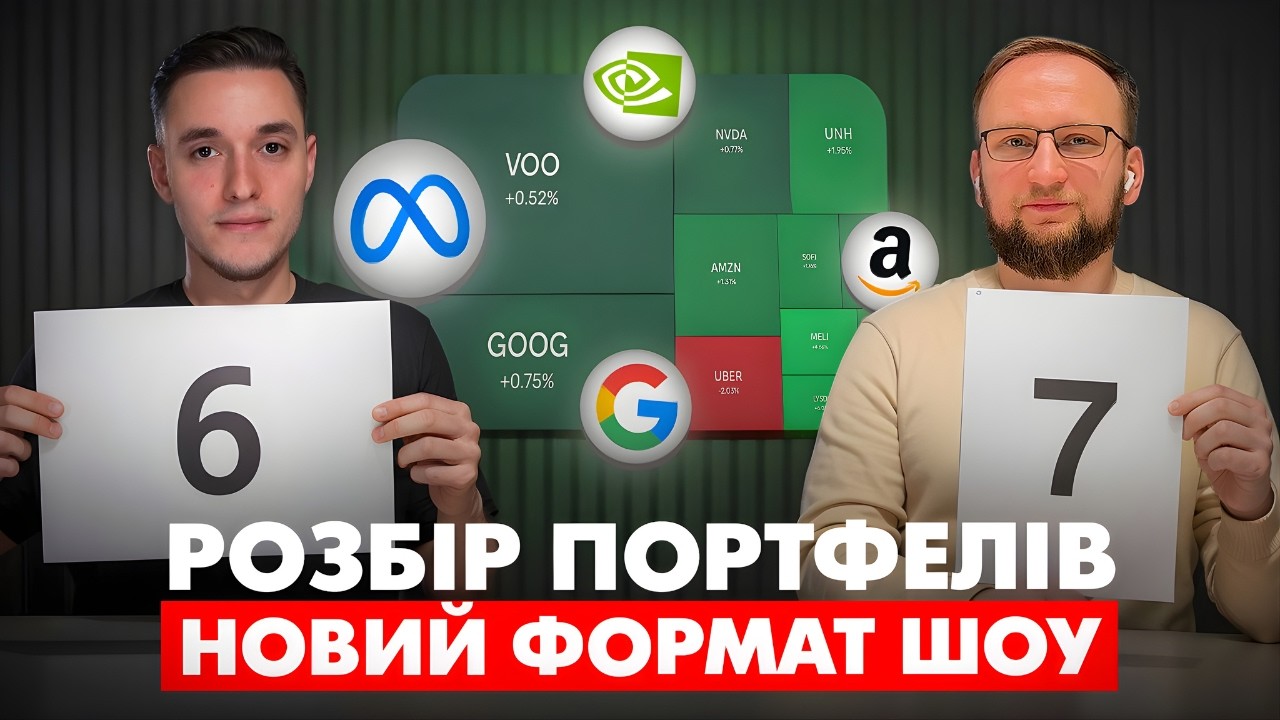 Розбір ваших портфелів – новий формат шоу