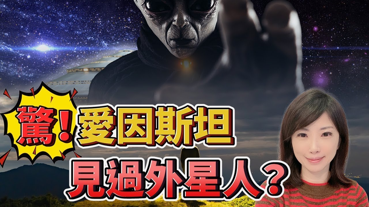 不能說的秘密 原來愛因斯坦早就跟外星人密切接觸過？｜羅斯威爾事件｜氣象氣球｜偵察氣球｜莫古爾計畫｜李曉菁主播 JudyVlog