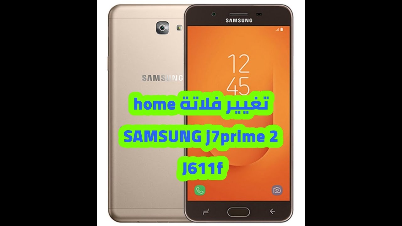 طريقة تغيير فلاتة home لسامسونج جالاكسي j7 prime 2