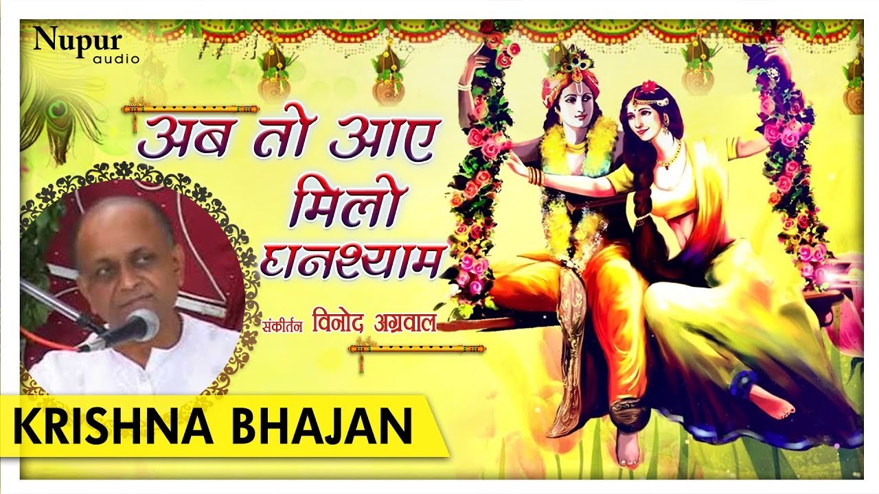 Ab To Aaye Milo Ghanshyam - Vinod Agarwal | Super Hit Shri Radha Krishna Bhajan | Nupur Audio