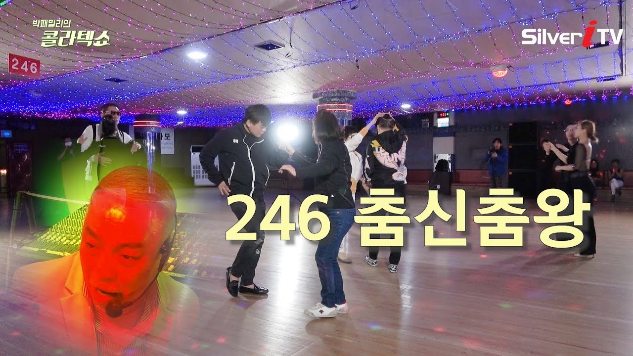안양 인덕원 천지 콜라텍 -  246메들리 춤신춤왕 - 돌이킬수없다면, 10분내로 Social Dance of Korea