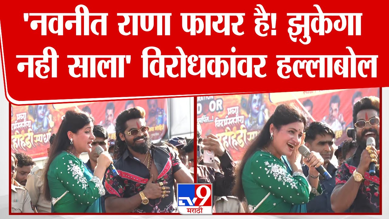 Navneet Rana | 'नवनीत राणा फायर है!  झुकेगा नही साला' विरोधकांवर हल्लाबोल