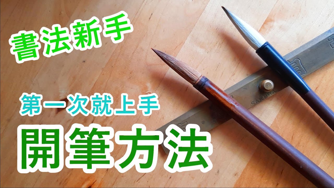 【筆藝堂愛書法】書法新手/開筆的方法/20210312