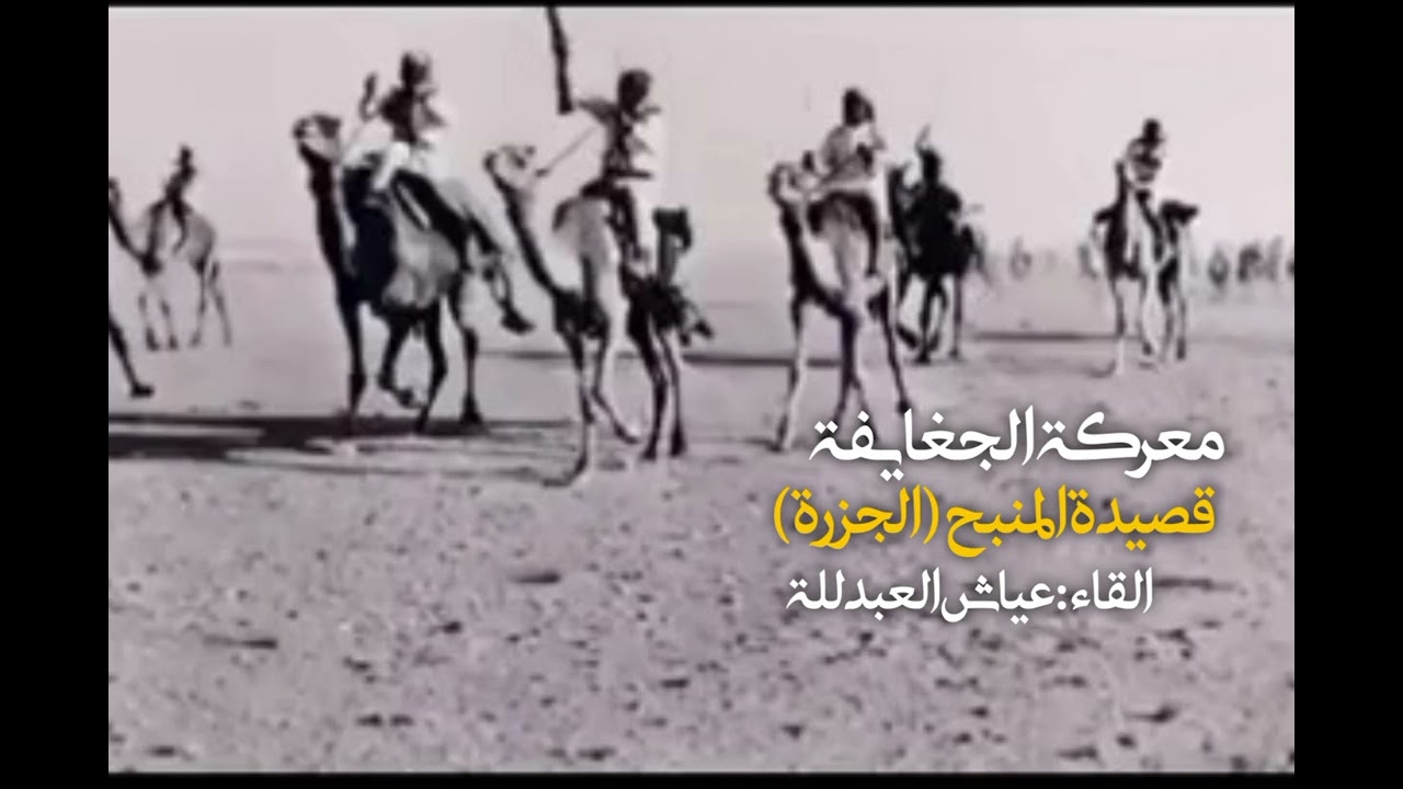 قصة وقصيدة رجم المنبح(الجزرة)معركة مابين شمر والجغايفة في 1918