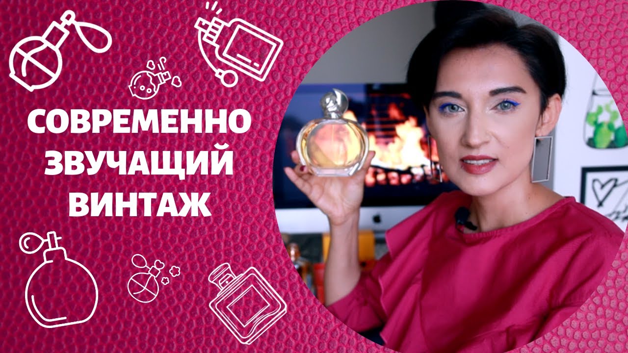 10 Винтажных Ароматов, Которые Звучат Современно