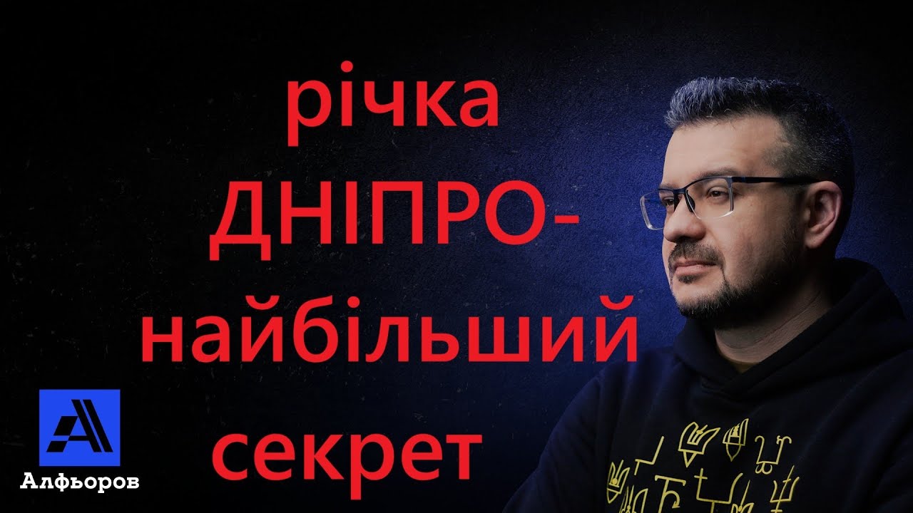 ДНІПРО. РІЧКА ІЗ ТИСЯЧОЛІТНІМИ СЕКРЕТАМИ