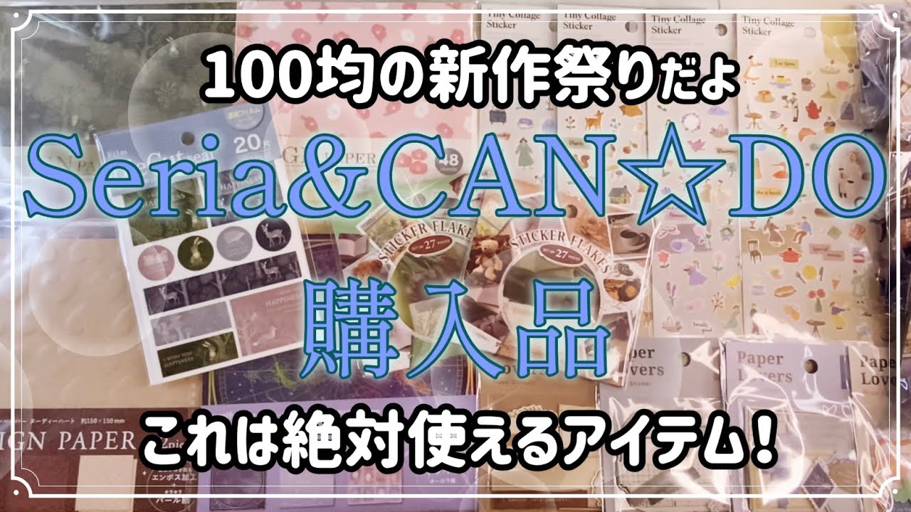 [セリア＆キャンドゥ購入品] 100均新作「森の散歩」シリーズがシブい❗️リピ確定商品だけをご紹介します☆