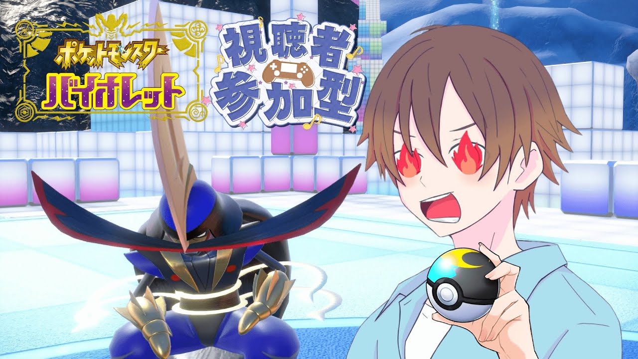 【ポケモンSV】初見さん歓迎！ポケモンSVバトル参加型！