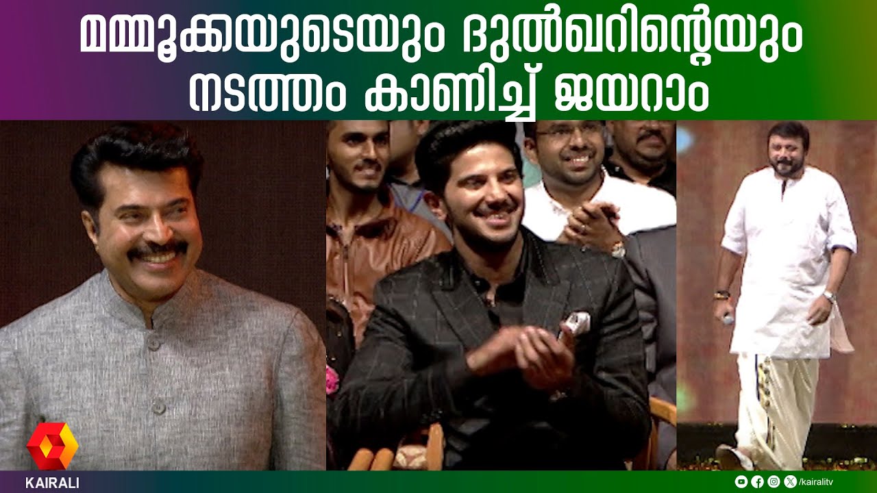 മമ്മൂക്കയുടെ നടത്തം അനുകരിച്ച് ജയറാം ;ചിരിയോടെ മമ്മൂക്ക | Mammootty | Jayaram | Ramesh Pisharody