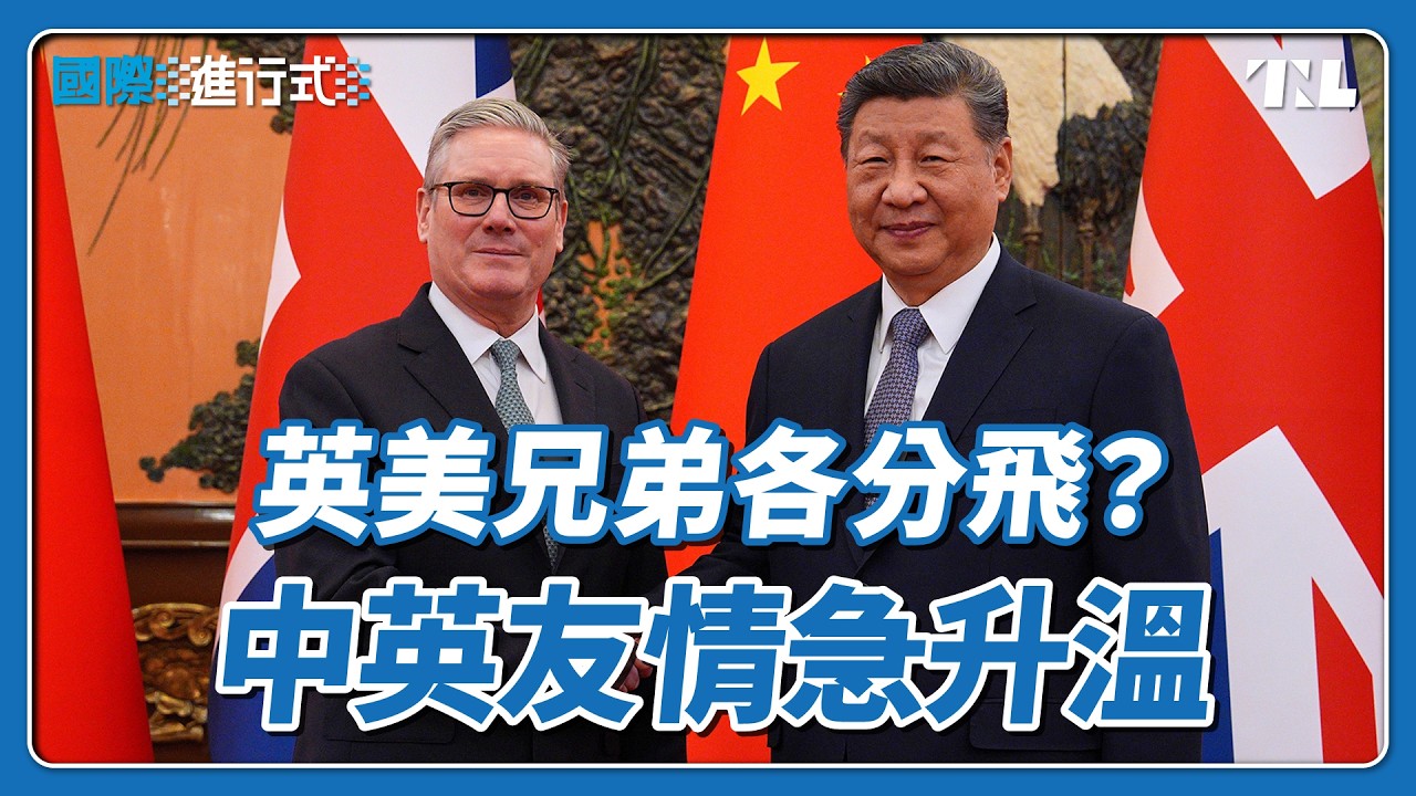英國首相睽違8年再次訪中，中英關係回暖是川普造成的？｜國際進行式 Ep. 156