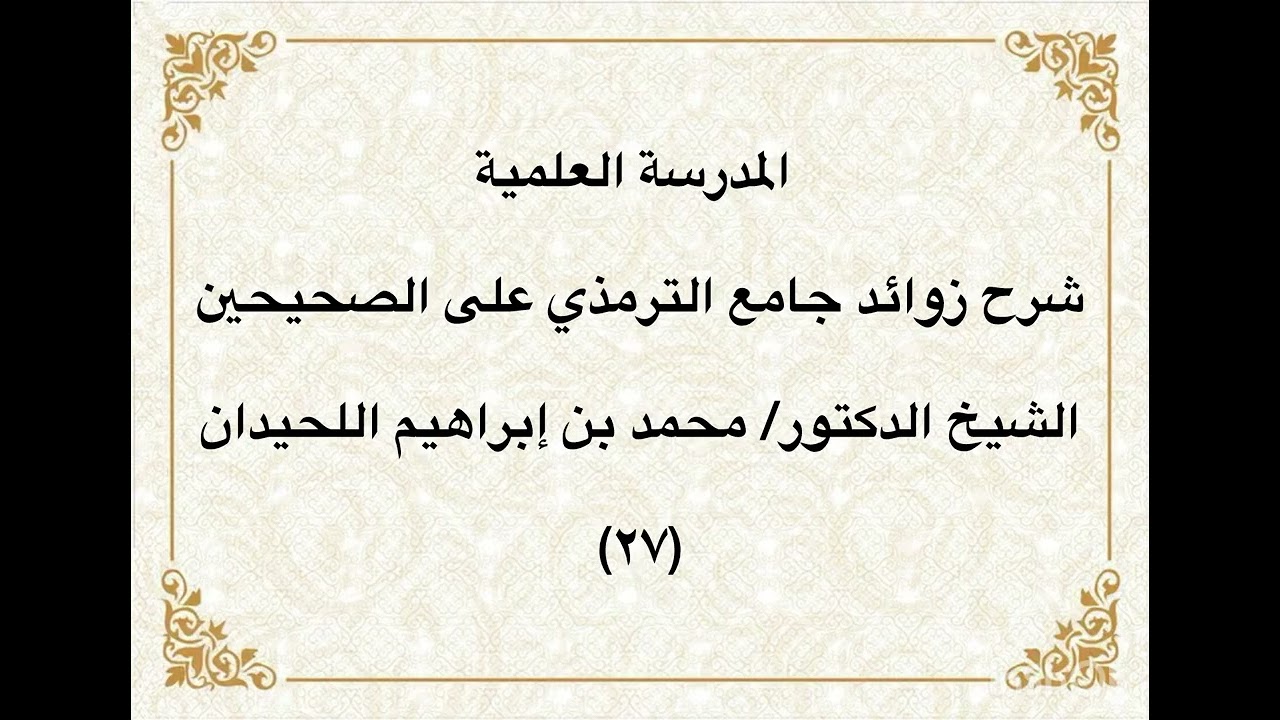 المدرسة العلمية / الشيخ الدكتور/ محمد بن إبراهيم اللحيدان
