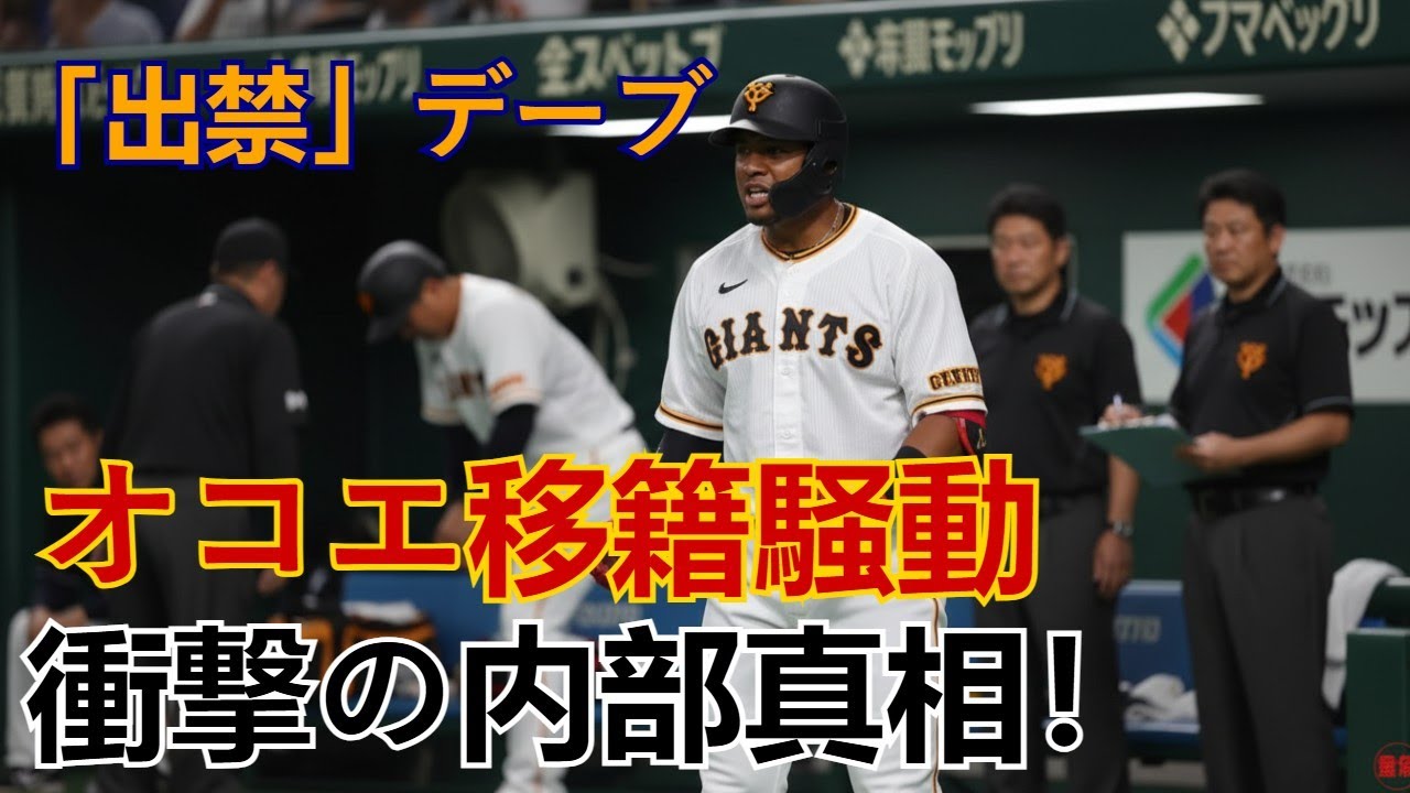巨人軍「出禁」デーブ大久保の阿部監督批判が止まらない！オコエ瑠偉の移籍騒動、内部で何が起きた？【元コーチが初めて語る衝撃の真相】