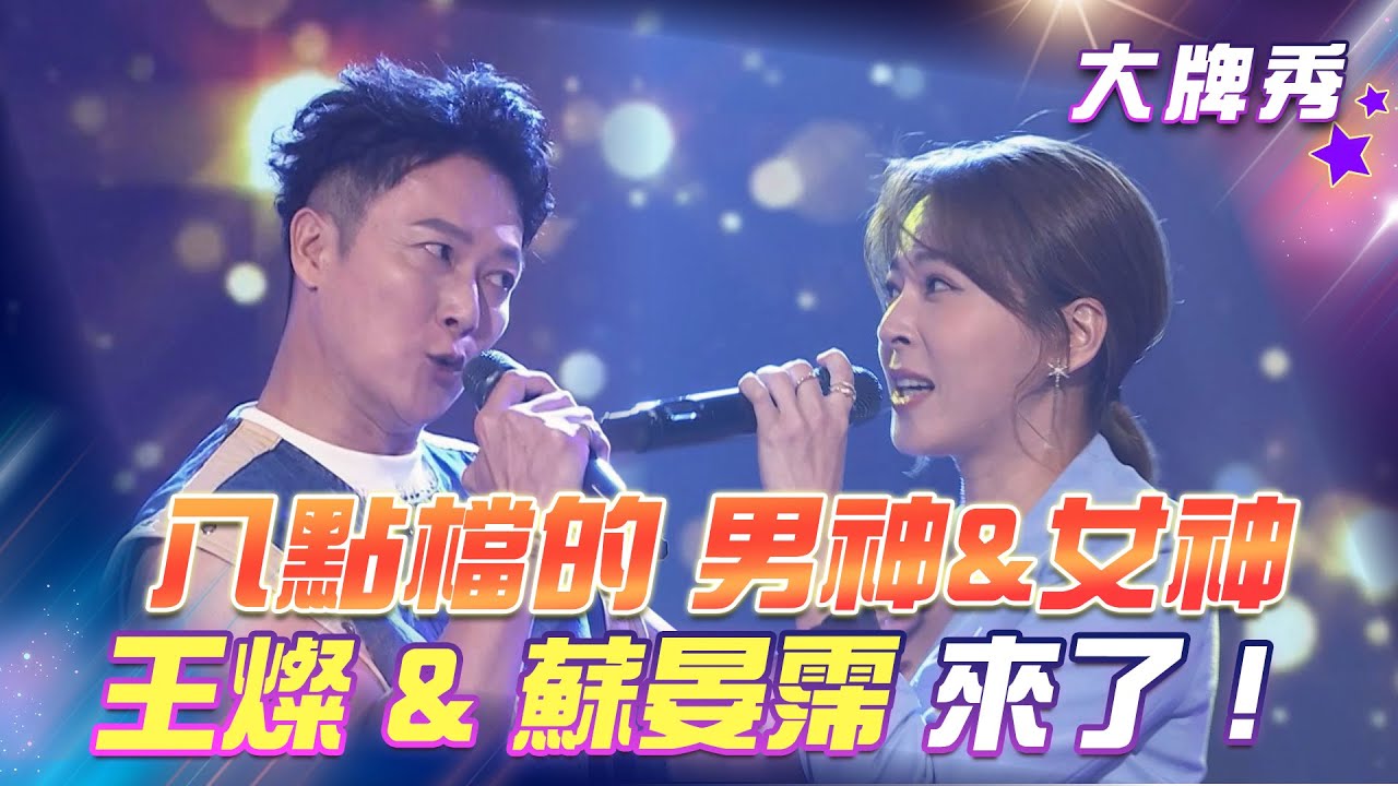 【超級冰冰Show 大牌秀】八點檔的 男神&女神王燦&蘇晏霈 來了！EP32