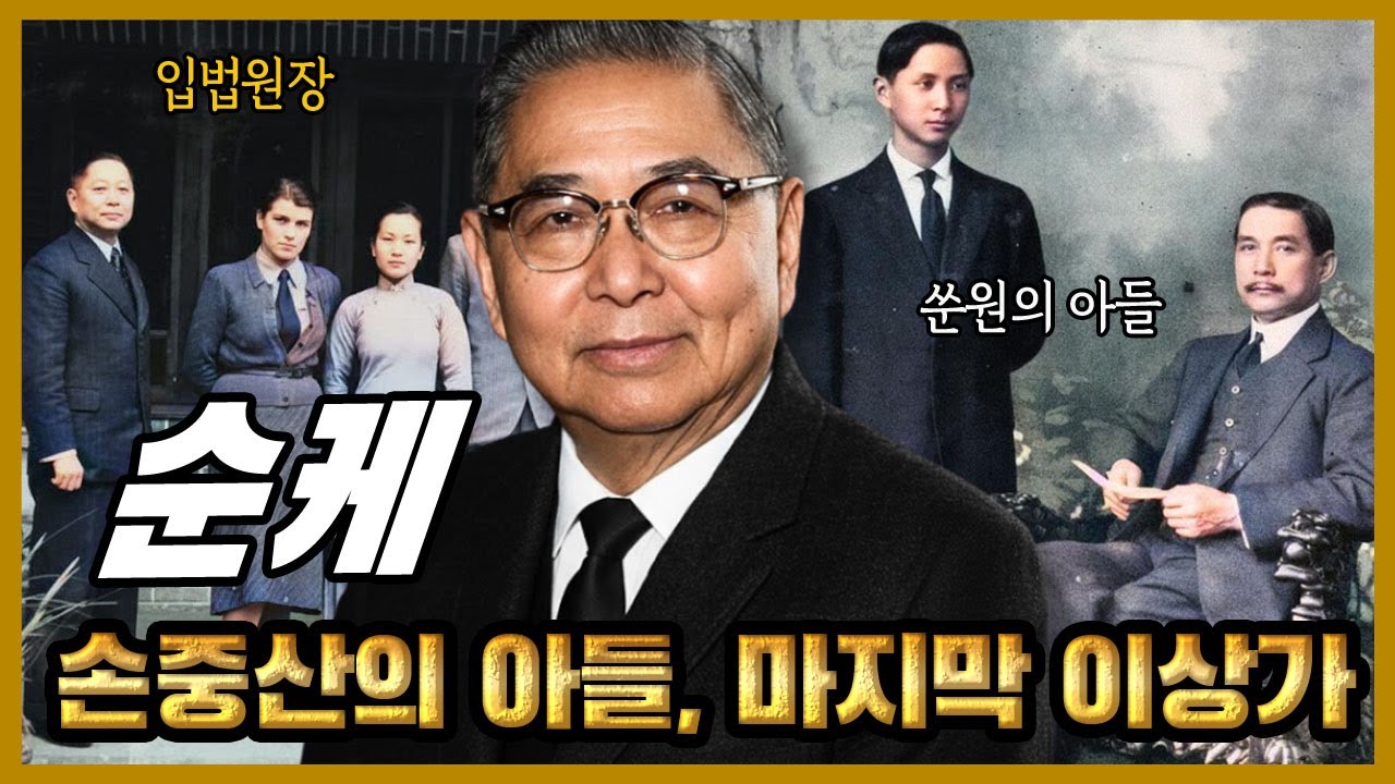 순케 – 손중산의 아들, 장제스와 싸운 마지막 이상주의자