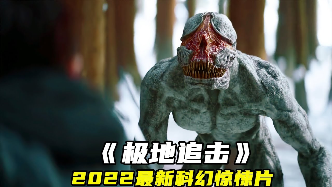 2022最新科幻驚悚片《極地追擊》，變異生物恐怖來襲，勁爆刺激！