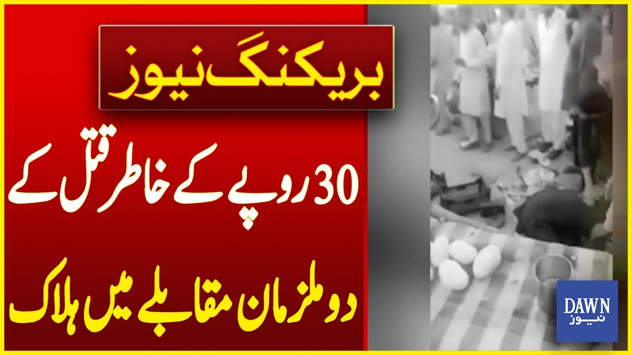 Two Accused of Murder Over Rs 30 Killed in Encounter | Breaking News | Dawn News