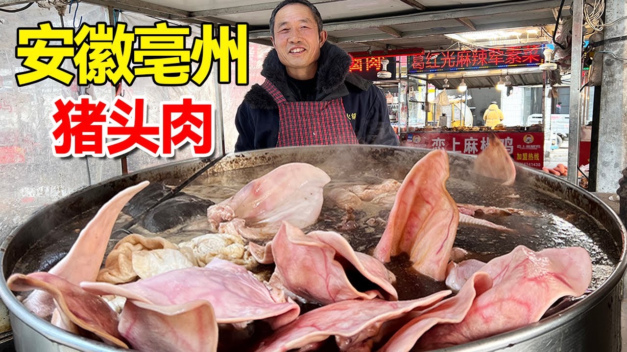 安徽亳州大叔卖猪头肉，60年老卤汤喷香！1斤只卖30元刚出锅就排长队！【麦总去哪吃】