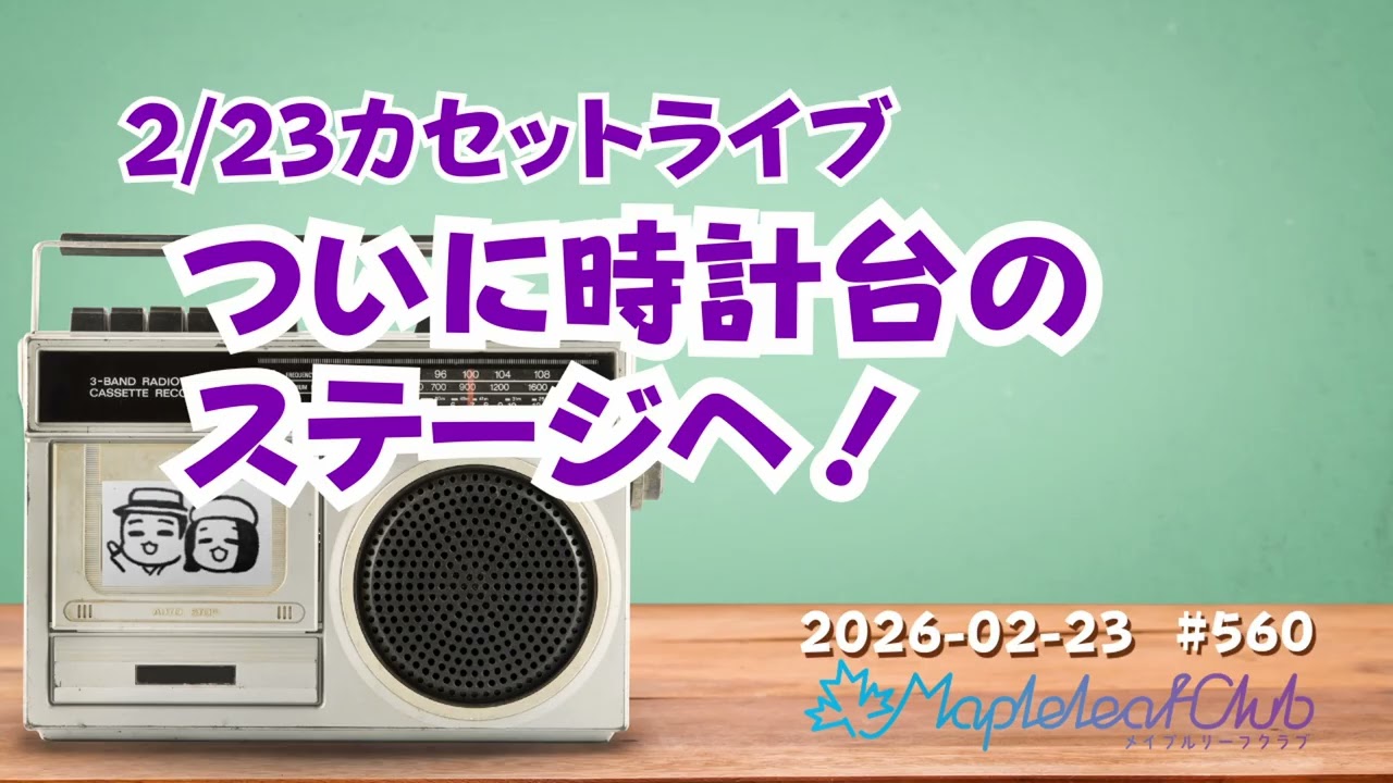 札幌時計台で初ライブ！結成4年の挑戦と緊張の舞台裏｜札幌でBARを営む夫婦の毎朝ラジオ