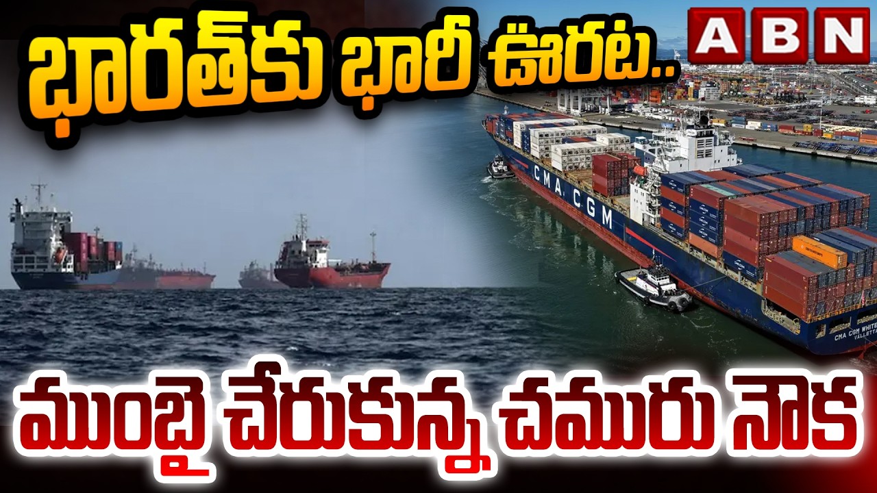 భారత్ కు భారీ ఊరట..ముంబై చేరుకున్న చమురు నౌక | Big Relief To India | ABN Telugu
