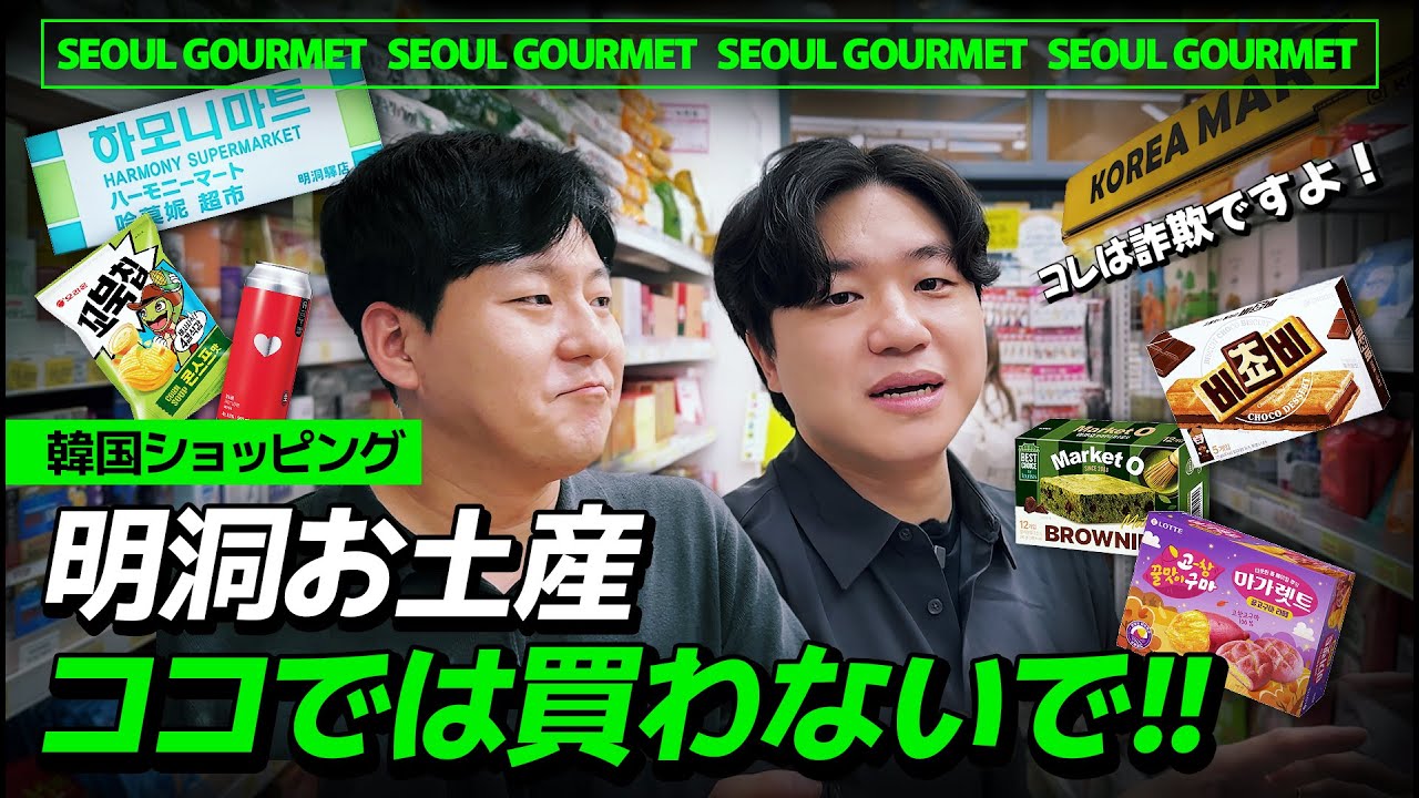 【韓国旅行】知らないと損する明洞のスーパー５店舗見比べ！おすすめマートからダメな所まで